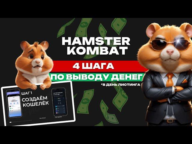 HAMSTER KOMBAT - ВЫВОДИМ ДЕНЬГИ В ДЕНЬ ЛИСТИНГА | ПОШАГОВАЯ ИНСТРУКЦИЯ