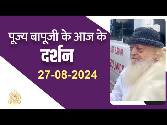 पूज्य बापूजी के दर्शन जोधपुर से (27-08-2024) | Sant Shri Asharamji Ashram