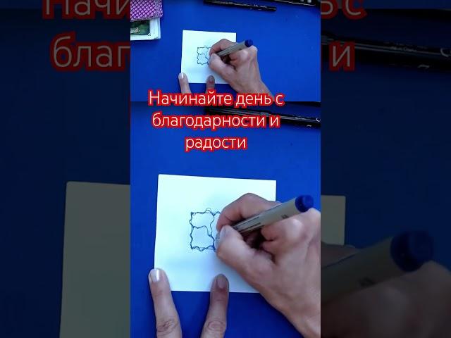 Как начнешь день , так он и пройдет! #neurographik #kreativität #нейрографика #shortsvideo #shorts