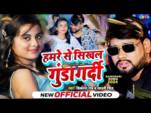 #Video | #VIkash_Rao & #Sakshi_Singh | हमारे से सिखल गुंडागर्दी  | Bhojpuri Rangdari Song 2024