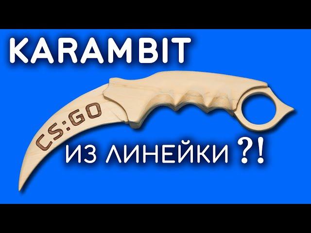 KARAMBIT with your own hands from the ruler. How to make KARAMBIT from wood. CS:GO DIY