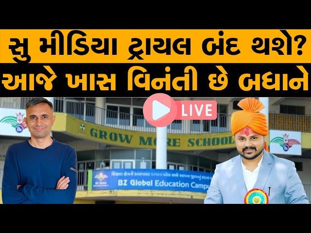 સુ મીડિયા ટ્રાયલ બંદ થશે? | આજે ખાસ વિનંતી છે બધાને | BZ Group |  Pathik Na Pravachan