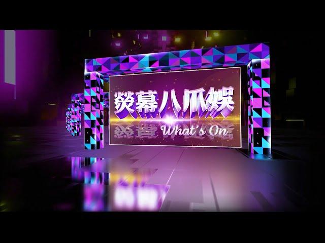 【熒幕八爪娛】2024年12月29日