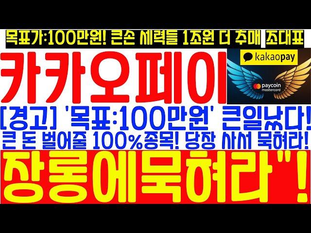 [#카카오페이 목표가] '경고' 당장 사서 장롱에 묵혀라! 100만원 간다! 큰손 세력의 1조원 추매 신호! 틀림없다!