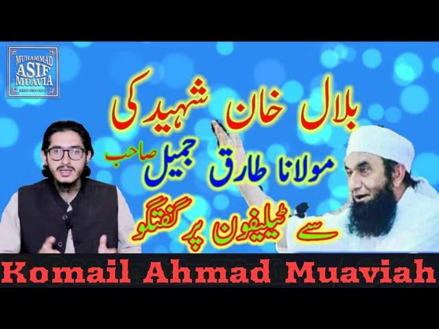 Tariq Jamil Called to Muhammad Bilal khan Shaheed | مولانا طارق جمیل کی محمد بلال خان شہید کو کال