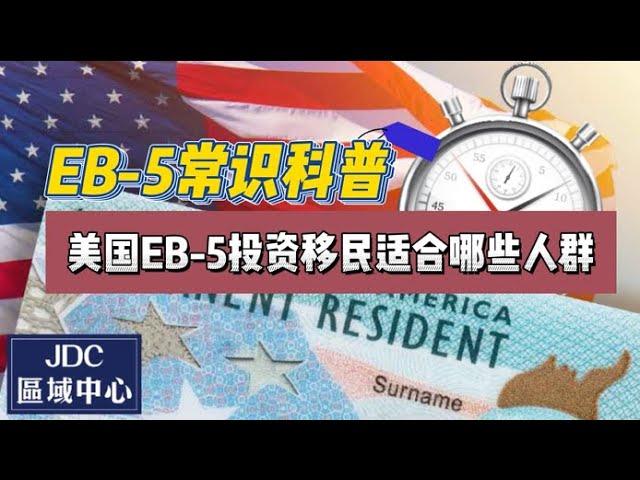 EB-5常识科普：美国EB-5投资移民适合哪些人群呢？