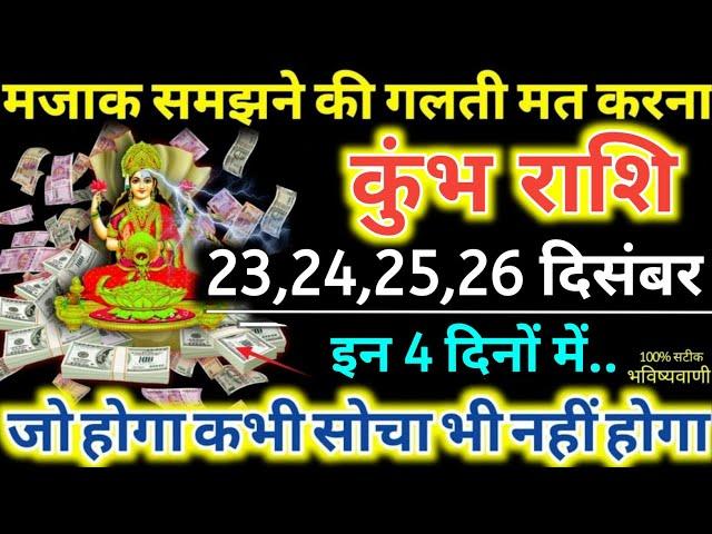 कुंभ राशि: 23,24,25,26 दिसंबर 2022 मजाक समझने की गलती मत करना, अब होगा पैसा ही पैसा Kumbh Rashi