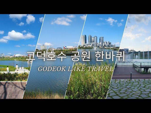 평택 고덕신도시 함박산 호수공원 돌아보기