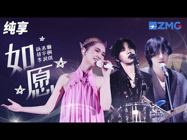 杨丞琳神级演绎王菲《如愿》 一开嗓唱哭全场！纯享 | ZJSTV #Music #live