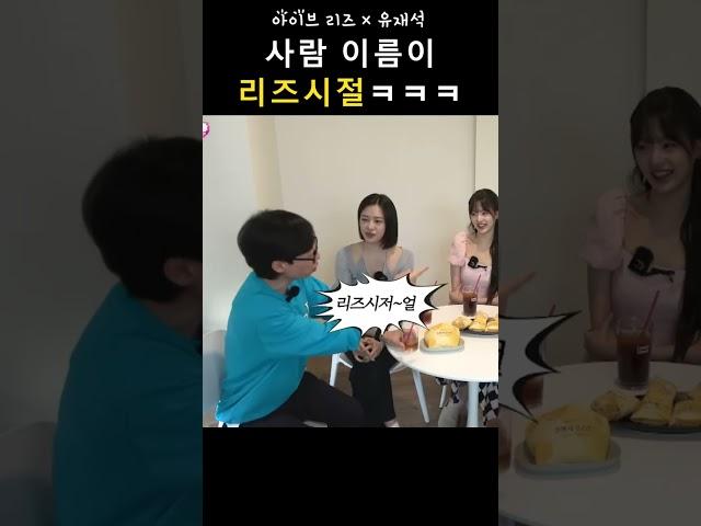 사람 이름이 리즈시절ㅋㅋㅋㅋ | 아이브 리즈 X 유재석