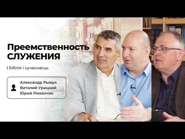 Преемственность пасторского служения | Александр Рыжук, Виталий Урицкий, Юрий Романчик