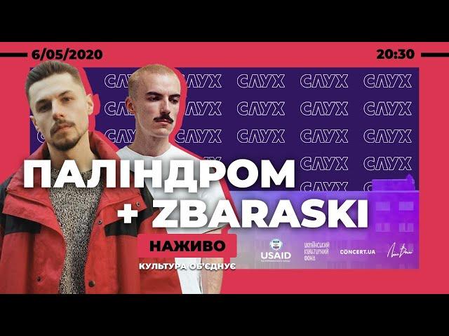 ПАЛІНДРОМ + ZBARASKI | Онлайн-концерт | НАЖИВО: культура об'єднує