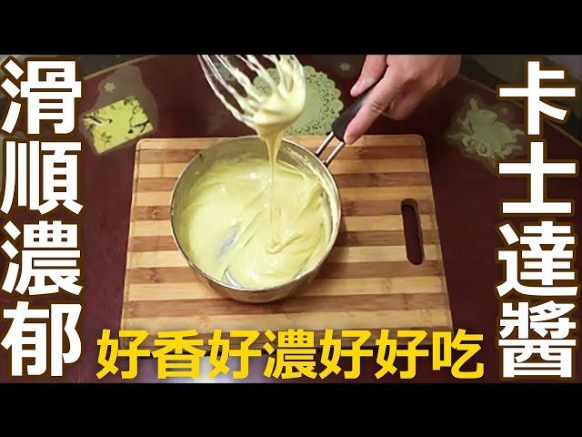 香草卡士達泡芙 全攻略 (上)百搭萬用-卡士達餡製作