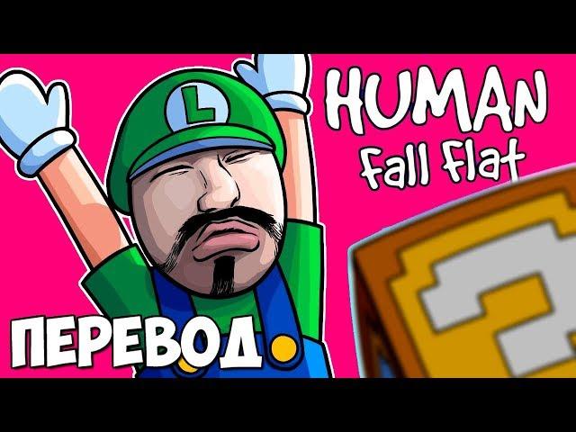 HUMAN FALL FLAT Смешные моменты (перевод)  ЛУИДЖИ ПОД КАЙФОМ И КАРТА ИЗ СУПЕР МАРИО (VanossGaming)