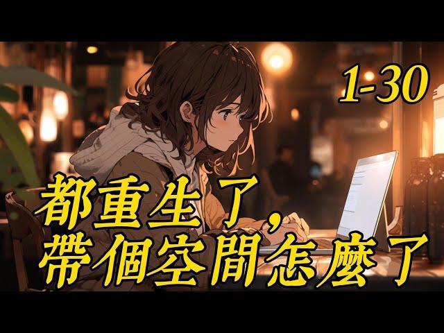 《都重生了，带个空间怎么了》1 -30