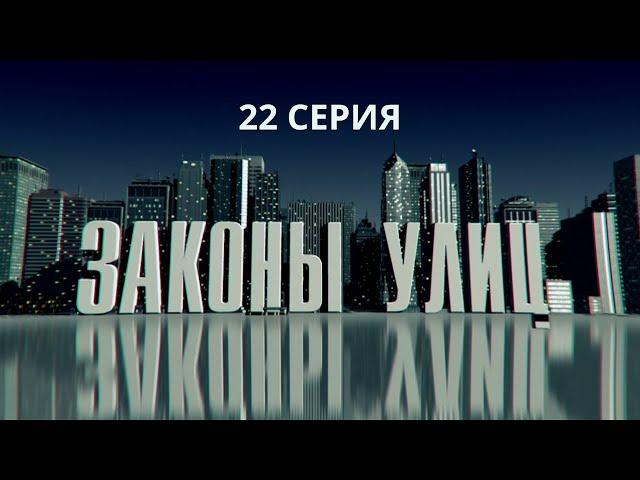 Законы улиц. Серия 22. Детектив. Криминальный Фильм