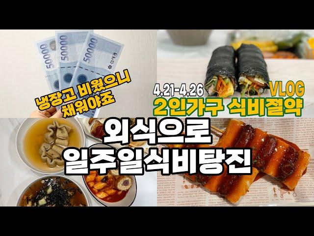 2인가구 절약브이로그 | 냉장고 비웠으니 마트가자 | 식비가계부 | 외식으로 일주일식비탕진 | 식비절약 현실집밥 | 신세계상품권 | 대파토스트 | 냉파
