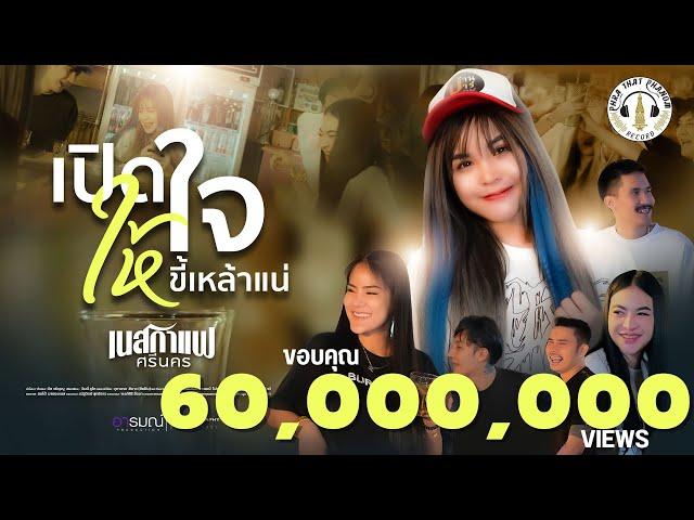 เปิดใจให้ขี้เหล้าแน่ - เนสกาแฟ ศรีนคร (Official MV)