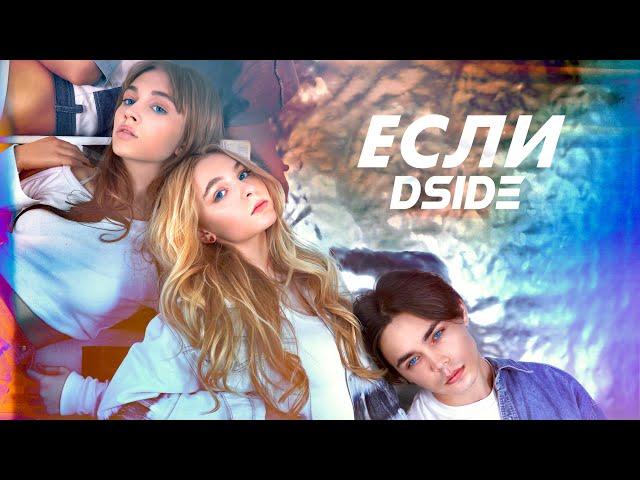 DSIDE BAND (feat. Far For)- Если (official video) саундтрек к СЕРИАЛИТИ