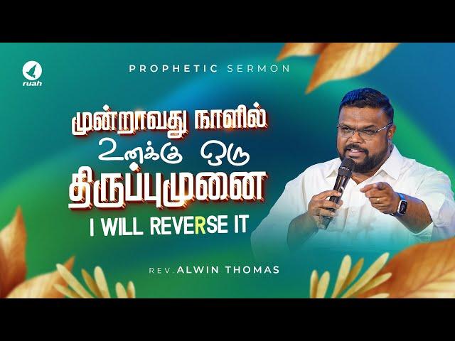 மூன்றாவது நாளில் உனக்கு ஒரு திருப்புமுனை | Prophetic Sermon by Rev. Alwin Thomas #ruahtv #reverse