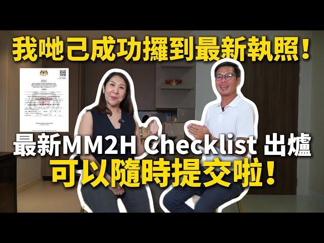 《第二家園 MM2H 》 提交前政府官方checklist 已出爐！