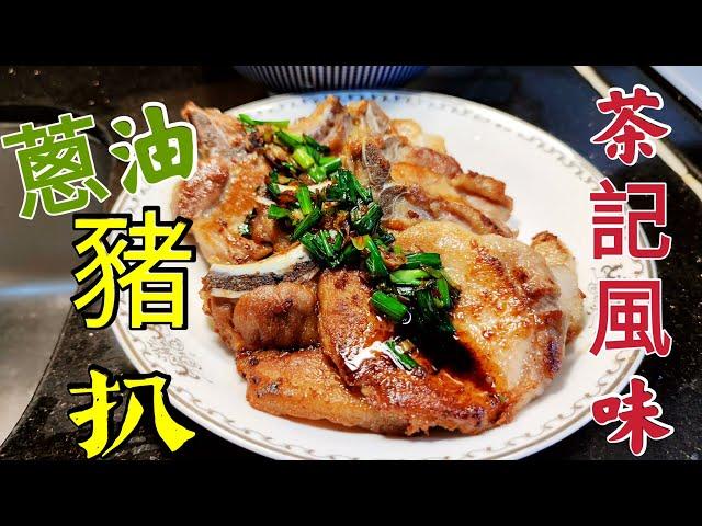 〈職人吹水〉 鬆軟豬扒點樣醃 蔥油 豬扒 茶餐廳味道 蔥油製作重點講解 Pan-fried Pork Chop