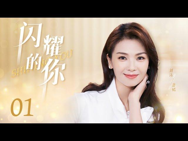 都市情感电视剧 |【闪耀的你 Shining You】01 职场女性意外怀孕被辞退，“丁克”女总监与全职太太的价值观碰撞（《欢乐颂》刘涛 、《雪中悍刀行》李念、《镜·双城》王媛可）-中国电视剧