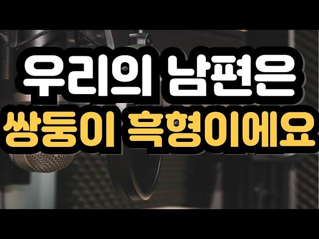 우리의 남편은 쌍둥이 흑형이에요 #실제사연