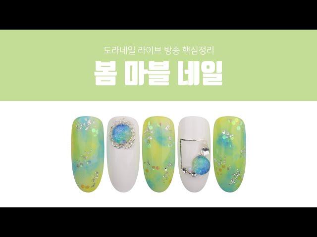 [ 루핀 - Lupine ] 나도 이제 셀프네일러! 봄 마블 네일