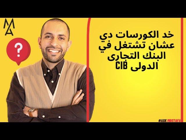 خد الكورسات دي عشان تشتغل في  البنك التجارى الدولى cib