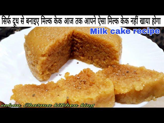 Milk cake recipe | alwar ka mawa recipe | milk cake banane ki vidhi |milk cake recipe in hindi