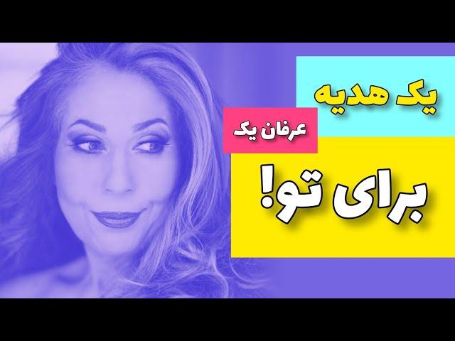 سی دی با ارزش و آگاهی دهنده عرفان یک - هدیه خانم سودی برنت به شما بینندگان عزیز