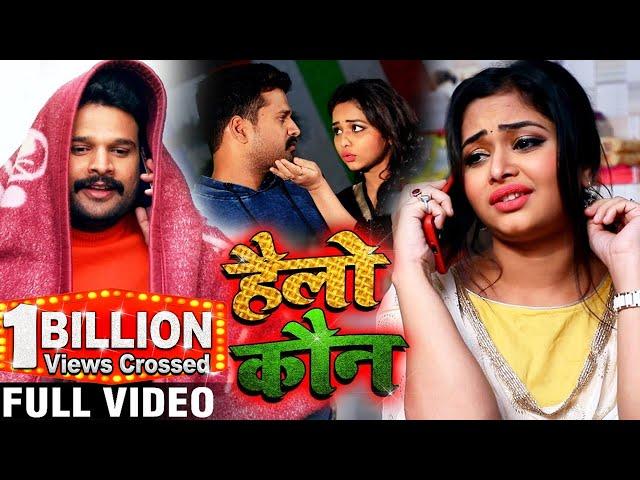 #Video - #Rap Song - हैलो कौन - #Ritesh Pandey,Sneh Upadhya - Hello Koun - New Bhojpuri Song 2023