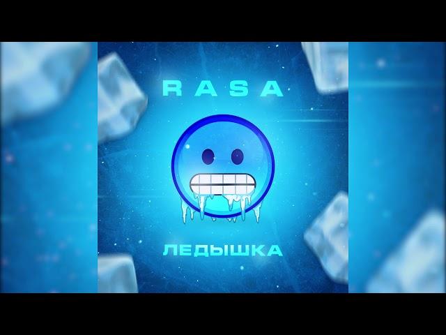 RASA - Ледышка