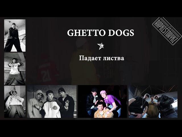 Ghetto Dogs - Падает листва