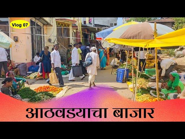 V07 | सोमवार आठवडयाचा बाजार | Rajur, Akole, Maharashtra