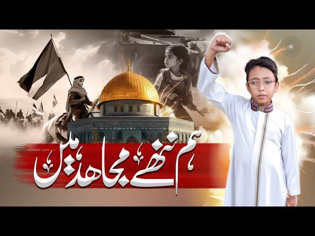 Al aqsa Motivational Nasheed | Ham Nannay mujajid Hain | A beautiful Messege of by Abdullah Hassan