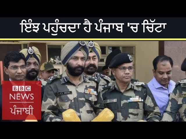 How do drugs enter Punjab? | BBC NEWS PUNJABI