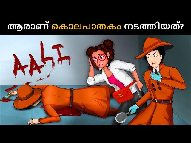 ആരാണ് കൊലപാതകം നടത്തിയത് ? Malayalam Murder Mystery | Malayalam Puzzles | Riddles in Malayalam