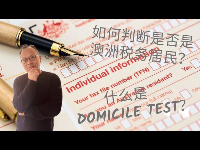 如何判断是否是澳洲的税务居民？其中之一的判断标准Domicile Test到底指什么？