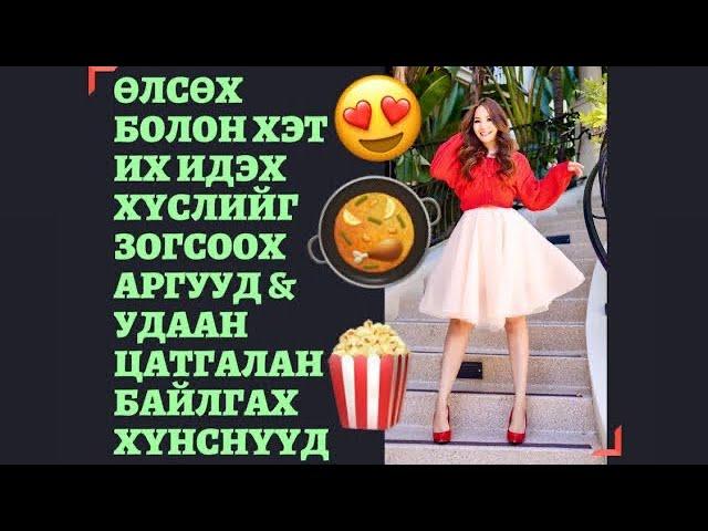 Өлсөх, хэт их идэх хүслийг зогсоох аргууд болон удаан цатгалан байлгах хүнснүүдээс та нартаа хүргэе