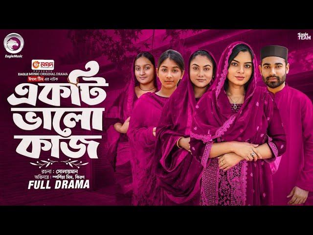 Ekti Valo Kaj | একটি ভালো কাজ (Full Natok) Eagle Team | Kiron , Sporshia Mim | Bangla Natok 2025