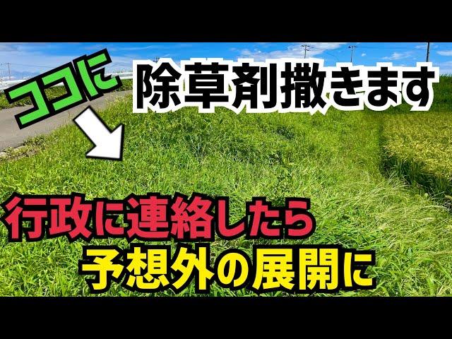 行政に除草剤撒いていいか聞いたらとんでもない事に！こんなはずでは無かった！