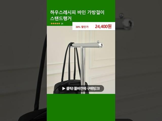 하우스레시피 바인 가방걸이 스탠드행거