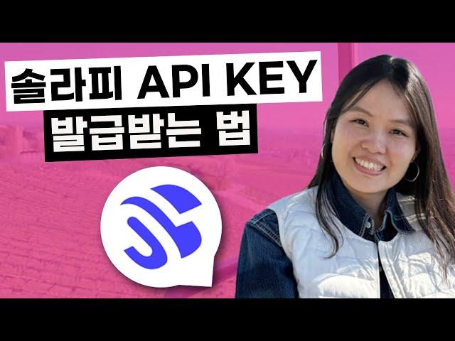 솔라피 API 키 발급받기 |무료 테스트 가능