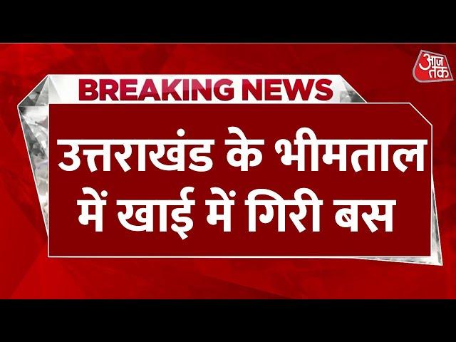 Uttarakhand के भीमताल में बस खाई में गिरी मौके पर पहुंचा प्रशासन | Aaj Tak Hindi News