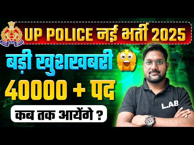 UP Police New Vacancy 2025 | 40000+ Posts | UP Police Constable New Vacancy 2025 Kab Aayegi?