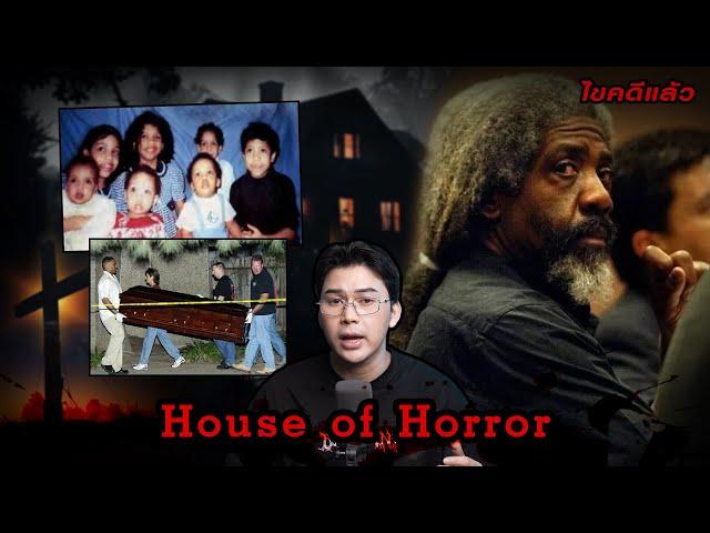 “House of Horrors ” บ้านหลอน คนคลั่ง สั่งฆ่า | เวรชันสูตร Ep.214