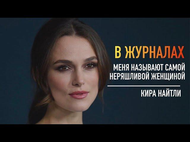 "БОЛЕЗНЬ"  НЕ ПОМЕШАЛА ей стать успешной АКТРИСОЙ / КИРА НАЙТЛИ /