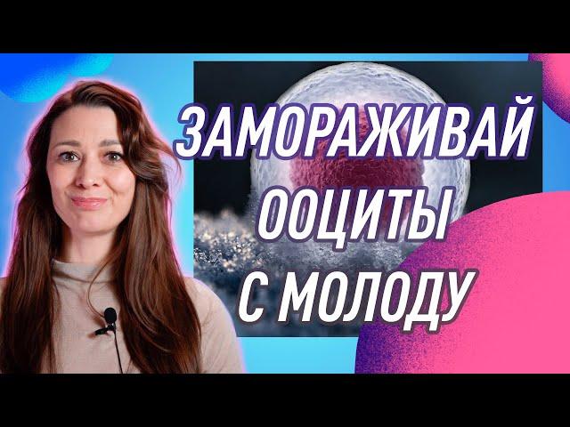 Социальное замораживание яйцеклеток